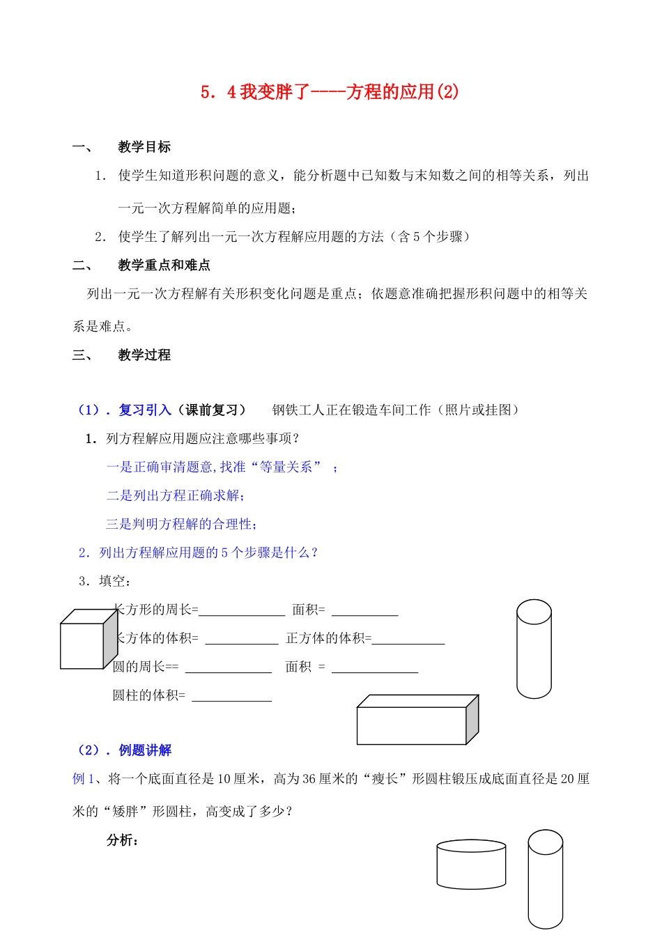 七年级数学上册 5.4我变胖了（第2课时）教案 北师大版_第1页