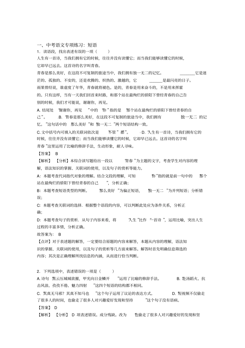 初中中考语文短语训练试题整理含答案(Word版)_第1页