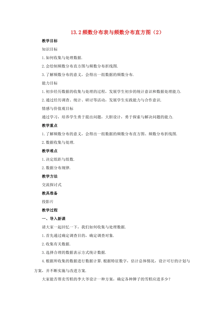 七年级数学下册 12.3频数分布表和频数分布直方图（第2课时）教案 苏科版_第1页