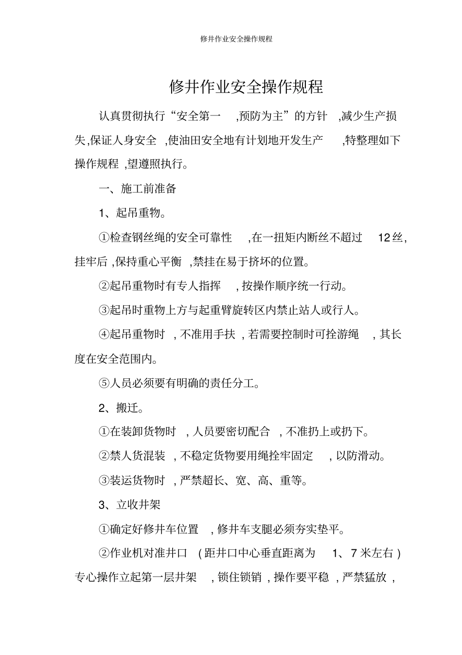 修井作业安全操作规程_第1页