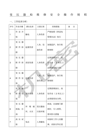 变压器检修安全操作规程