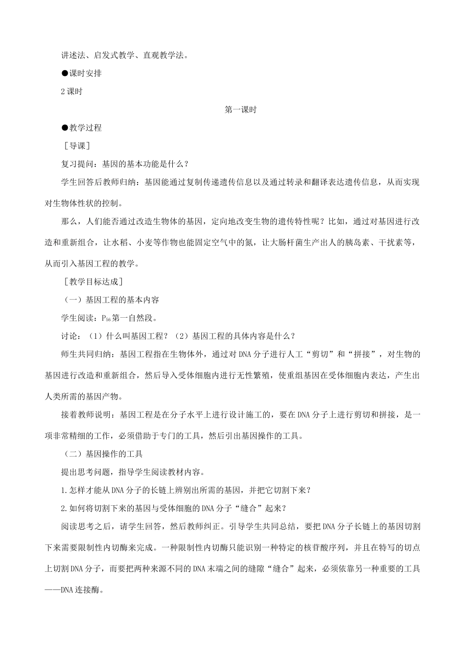 高中生物基因工程的基本内容教案一 旧人教 选修_第2页