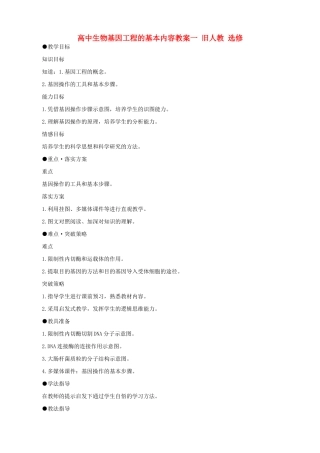 高中生物基因工程的基本内容教案一 旧人教 选修