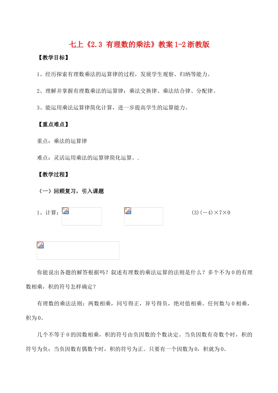 七年级数学上《2.3 有理数的乘法》教案1-2浙教版_第1页