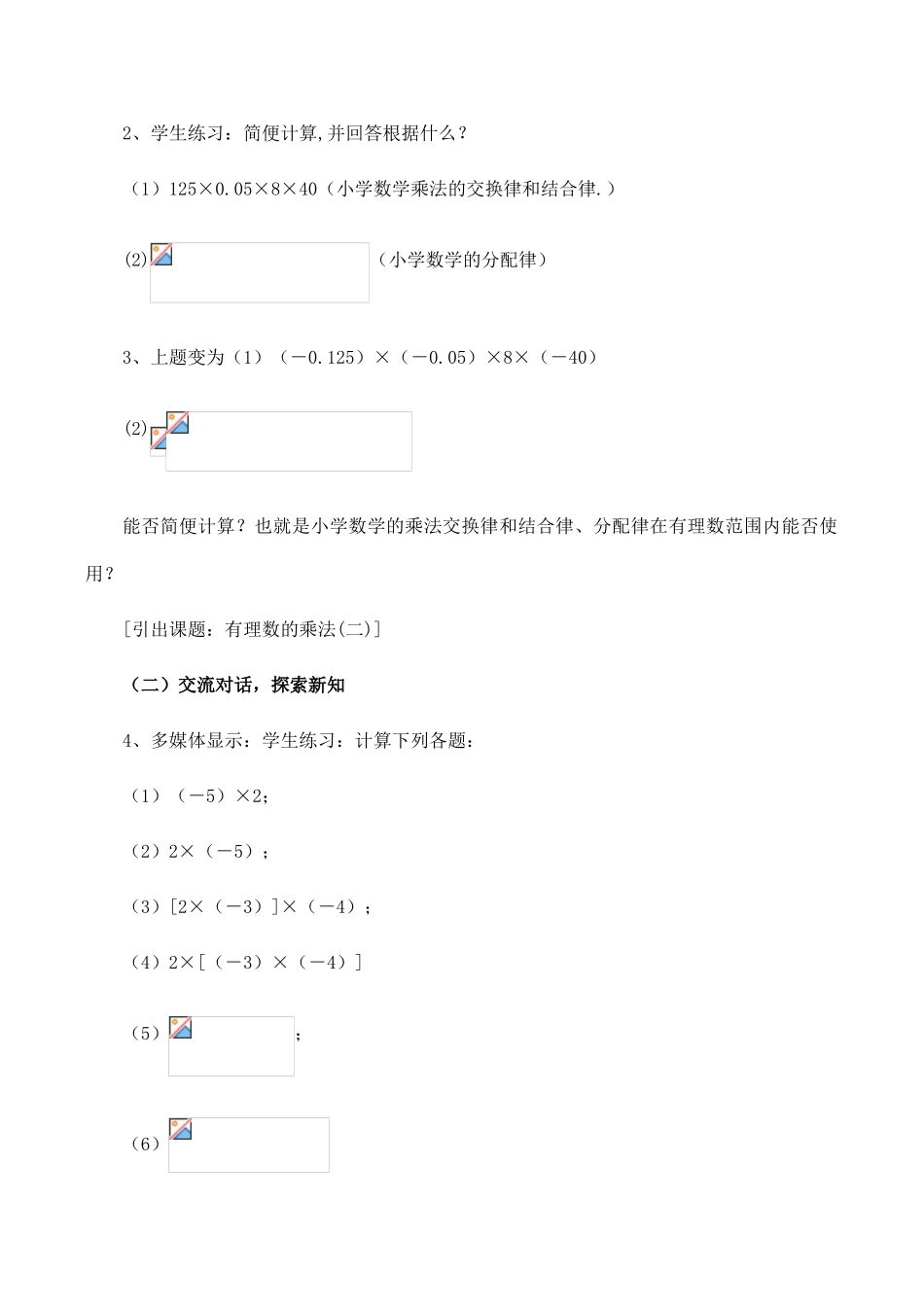 七年级数学上《2.3 有理数的乘法》教案1-2浙教版_第2页