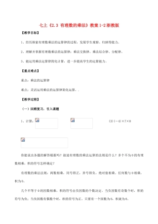 七年级数学上《2.3 有理数的乘法》教案1-2浙教版