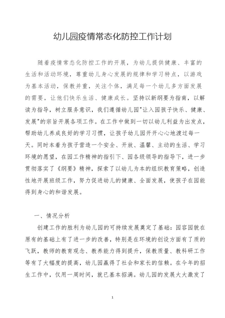 幼儿园疫情常态化防控工作计划_第1页