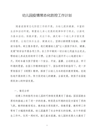 幼儿园疫情常态化防控工作计划