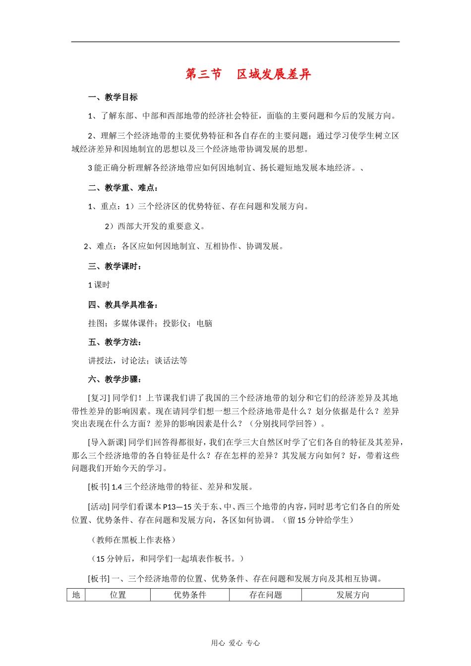 高中地理：1.3 区域发展差异 教案（2）（湘教版必修3）_第1页