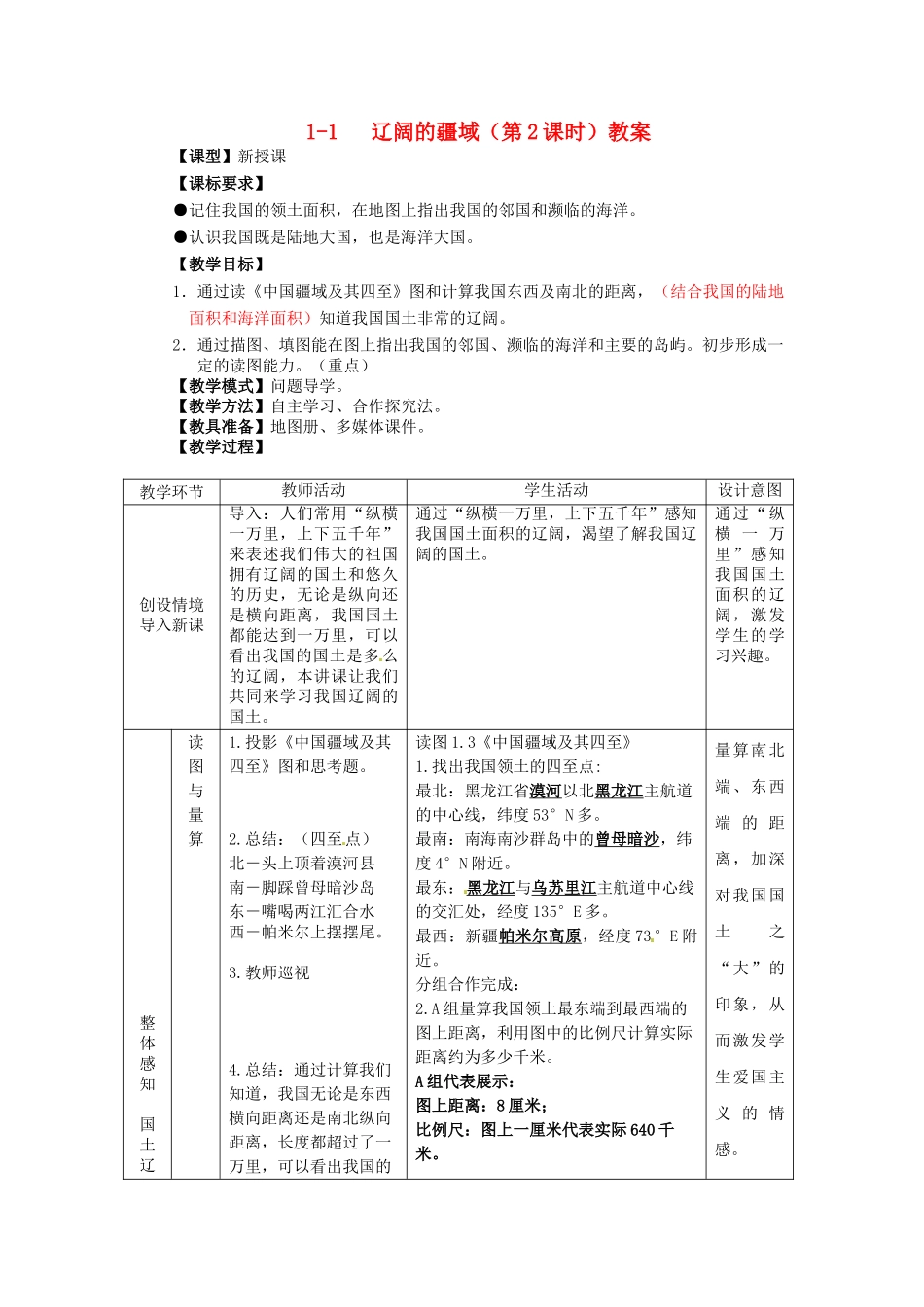 山东省枣庄市峄城区吴林街道中学八年级地理上册 1-1 辽阔的疆域（第2课时）教案 商务星球版_第1页