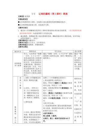 山东省枣庄市峄城区吴林街道中学八年级地理上册 1-1 辽阔的疆域（第2课时）教案 商务星球版