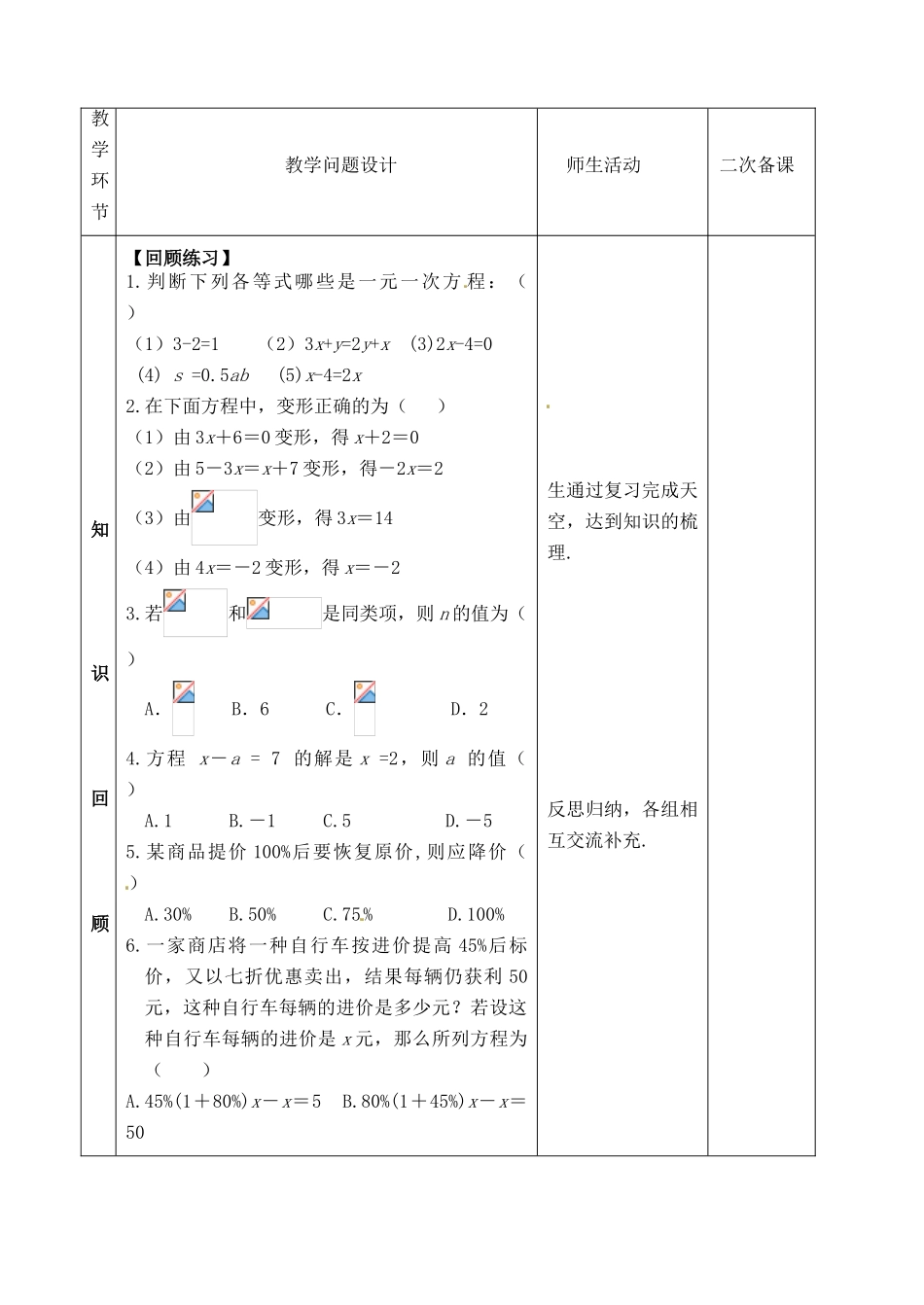 山东省郯城县红花镇中考数学专题复习 专题二（8）一元一次方程教案-人教版初中九年级全册数学教案_第2页