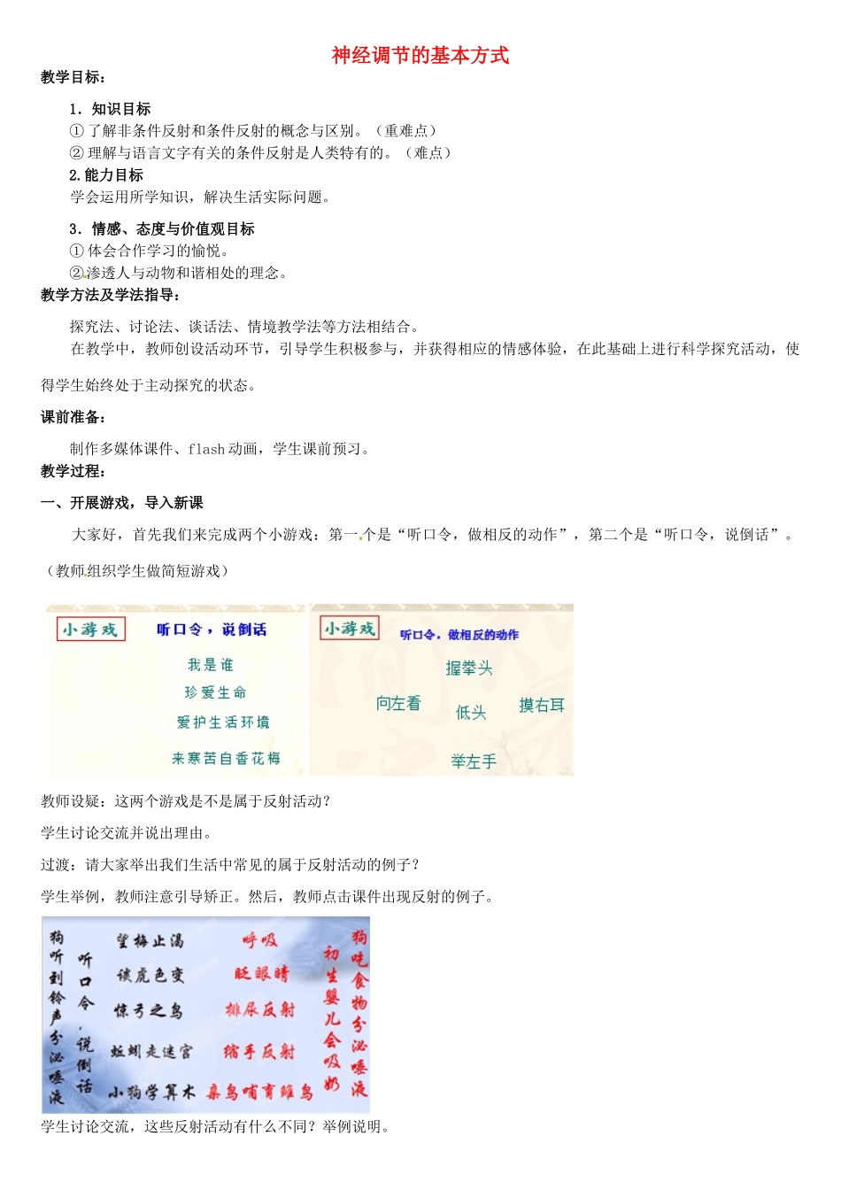 七年级生物下册 第3单元 第5章 第3节 神经调节的基本方式（第2课时）教案2 （新版）济南版_第1页