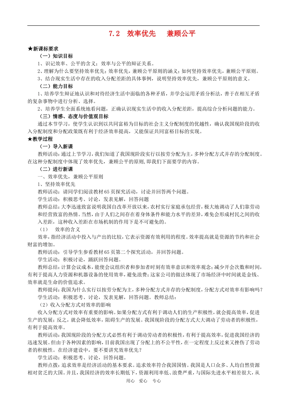 高一政治 第三单元教案：7.2《效率优先 兼顾公平》新人教必修1_第1页