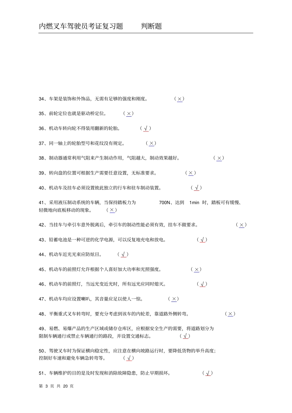 厂内机动车试题(含答案)_第3页
