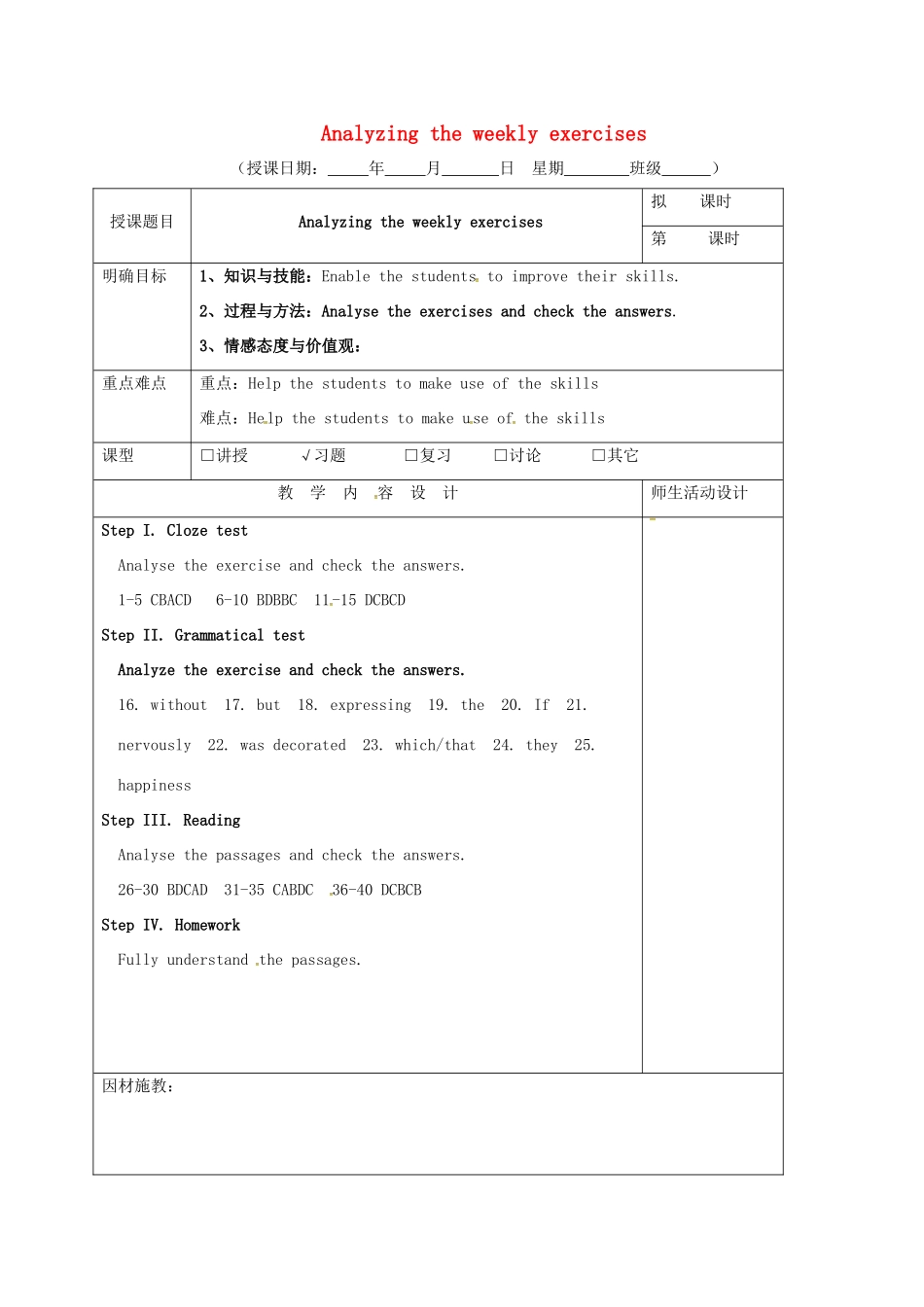 高三英语一轮复习 第7周 Analyzing the weekly exercises教学设计-人教版高三全册英语教案_第1页