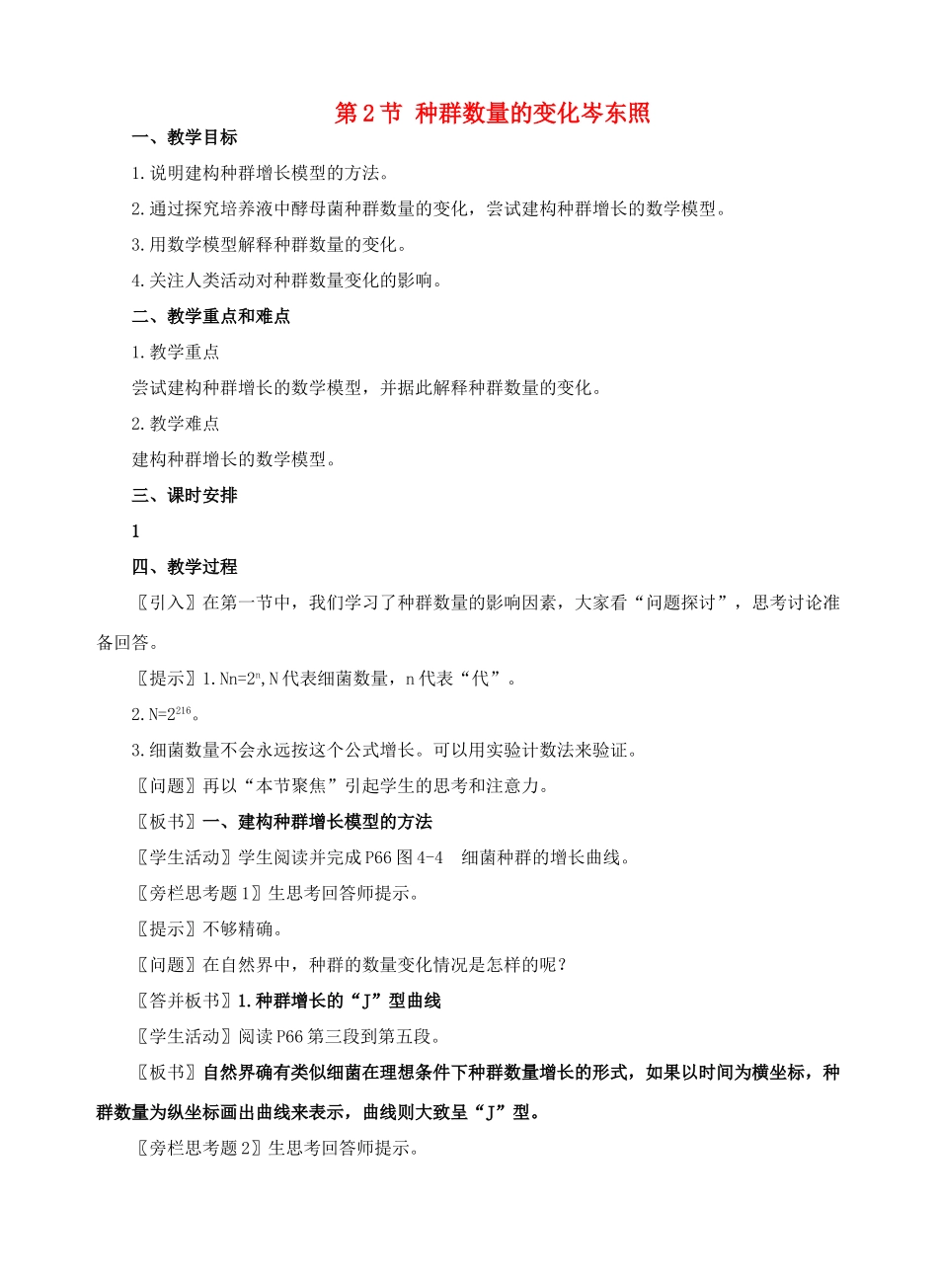 高中生物《种群数量的变化》教案3 新人教版必修3_第1页