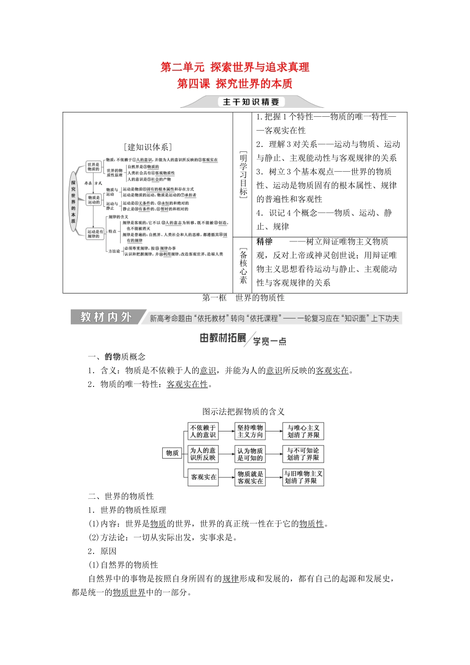 （新课改省份专用）高考政治一轮复习 第二单元 第四课 探究世界的本质讲义 新人教版必修4-新人教版高三必修4政治教案_第1页