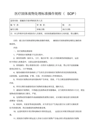 医疗废物处置的标准