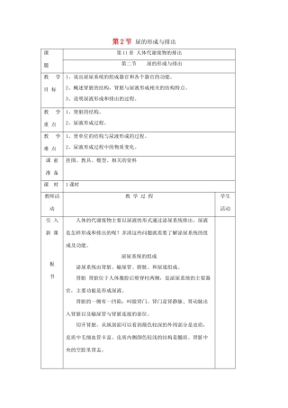 七年级生物下册 第11章 第2节《尿的形成与排出（第1课时）》教案 北师大版