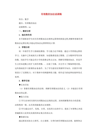 七年级数学上册第一章有理数的加法说课稿人教版