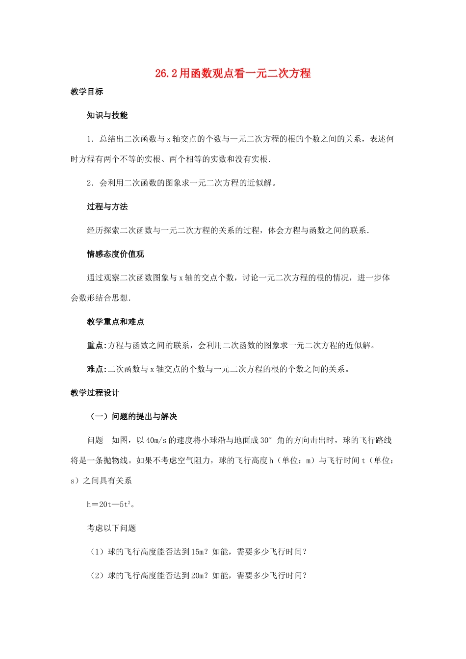 九年级数学下册 用函数的观点看一元二次方程教案 人教新课标版_第1页