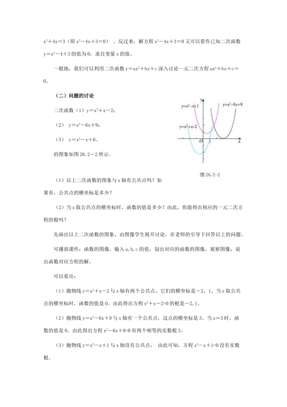 九年级数学下册 用函数的观点看一元二次方程教案 人教新课标版_第3页