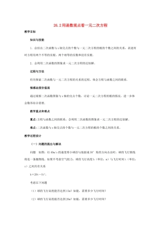 九年级数学下册 用函数的观点看一元二次方程教案 人教新课标版