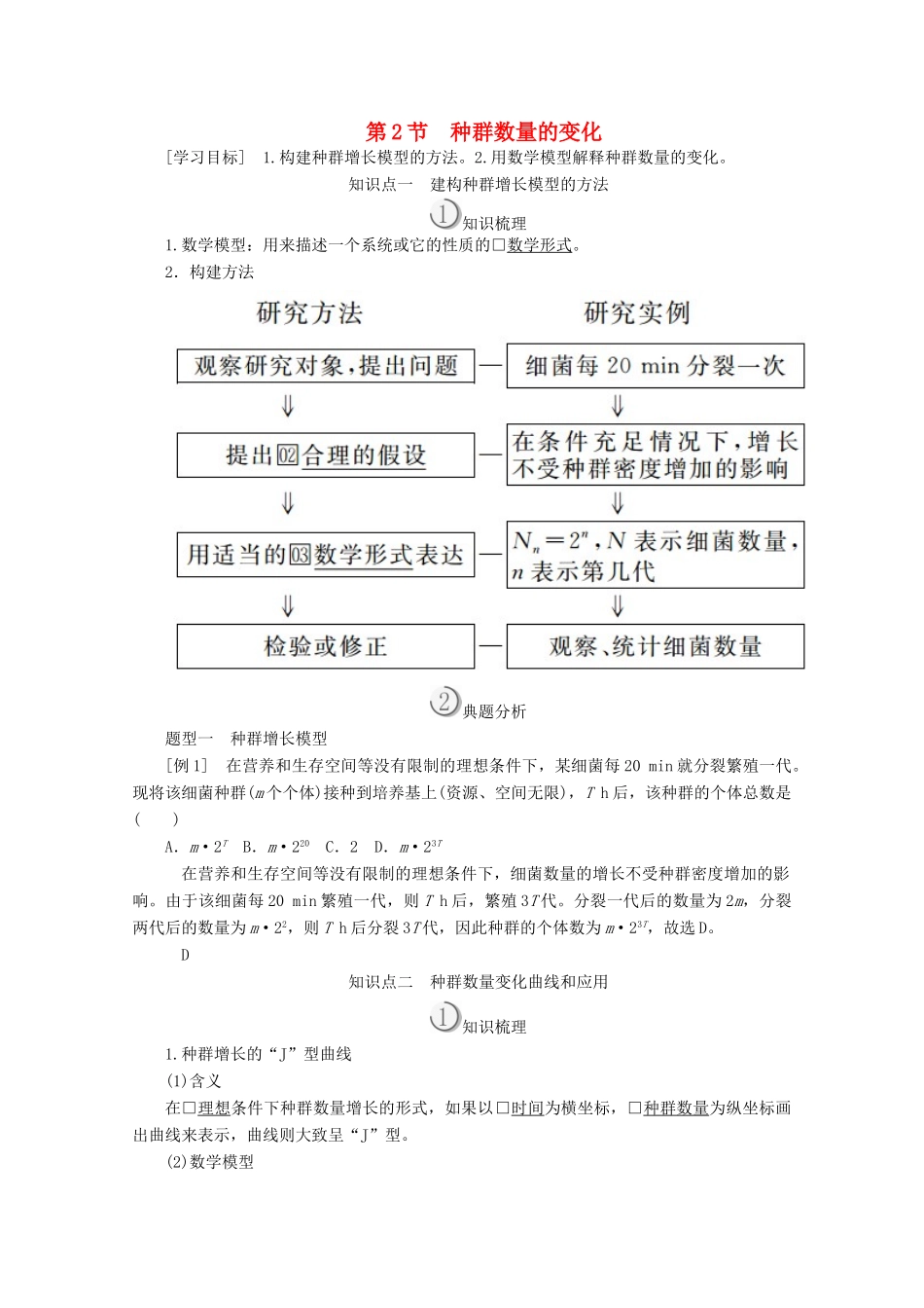 高中生物 第4章 种群和群落 第2节 种群数量的变化教案 新人教版必修3-新人教版高二必修3生物教案_第1页