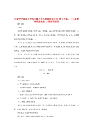 内蒙古巴彦淖尔市乌中旗二中八年级数学下册 第十四章、十五章整章教案教案 人教新课标版
