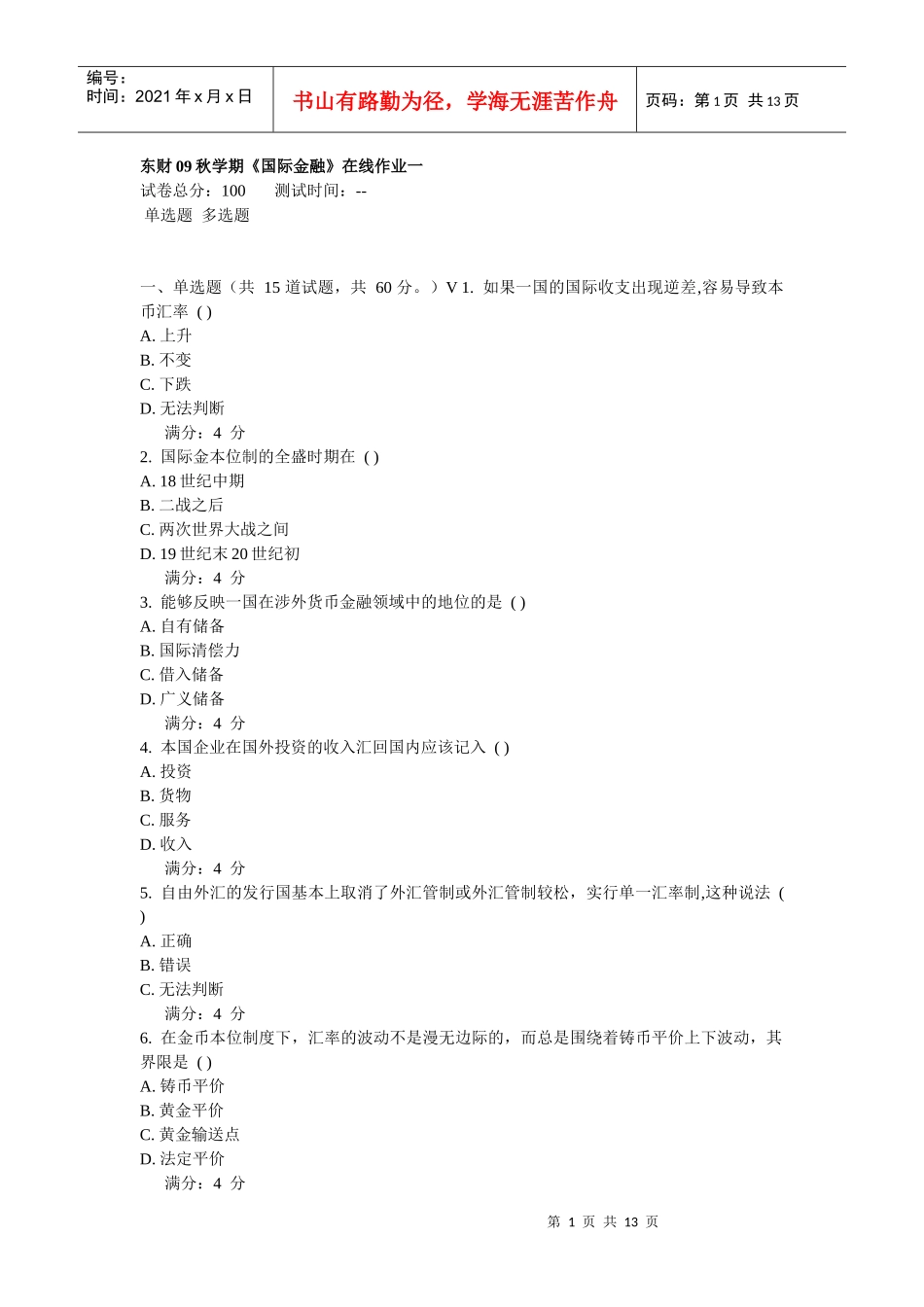 《国际金融》在线作业_第1页