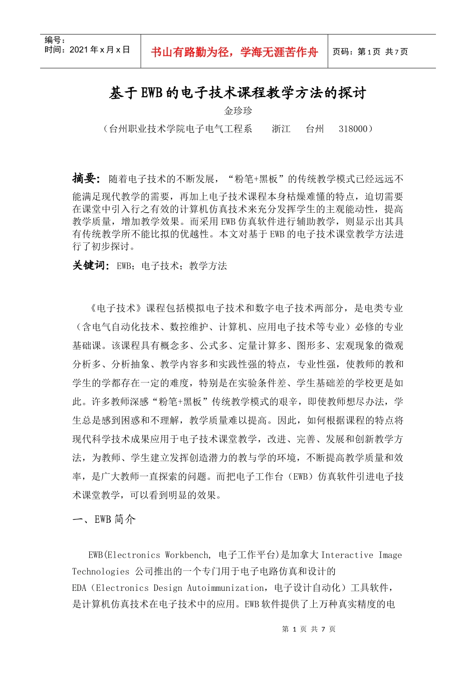 EWB在电子技术教学中的应用_第1页