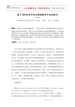 EWB在电子技术教学中的应用