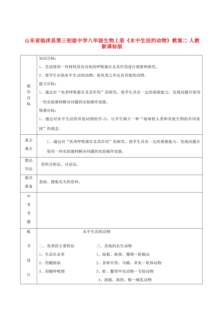 山东省临沭县第三初级中学八年级生物上册《水中生活的动物》教案二 人教新课标版_第1页