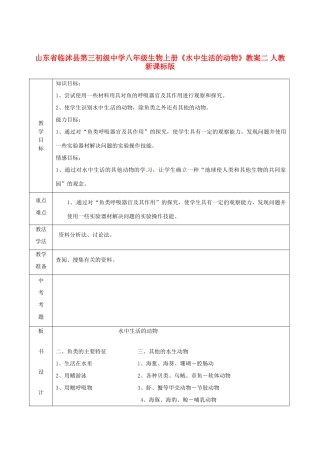 山东省临沭县第三初级中学八年级生物上册《水中生活的动物》教案二 人教新课标版