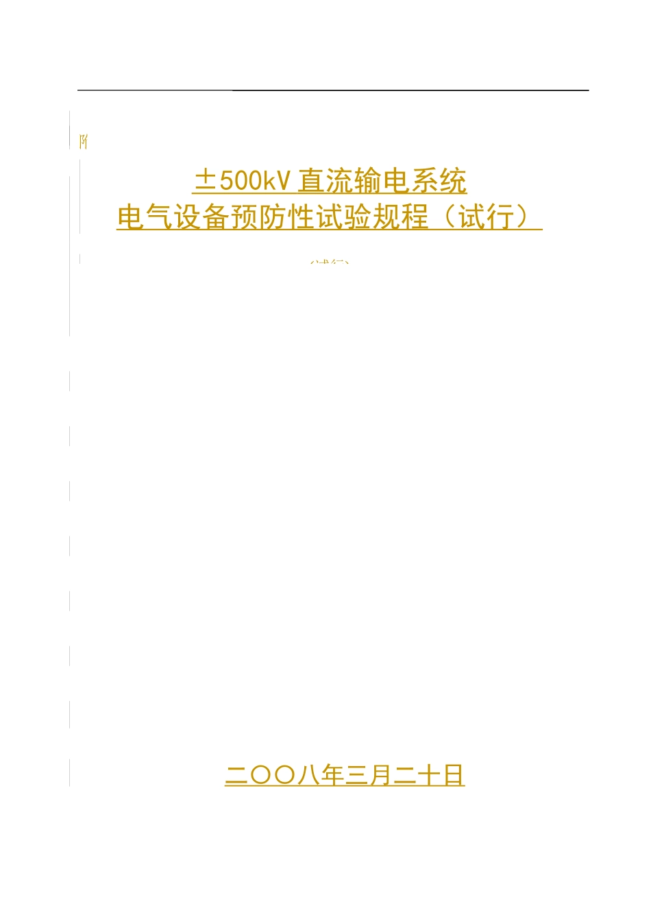±500kV直流输电系统电力设备预防性试验规程(试行)_第1页