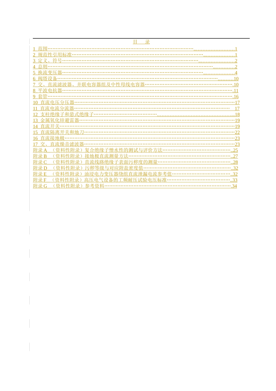 ±500kV直流输电系统电力设备预防性试验规程(试行)_第2页