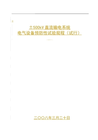 ±500kV直流输电系统电力设备预防性试验规程(试行)