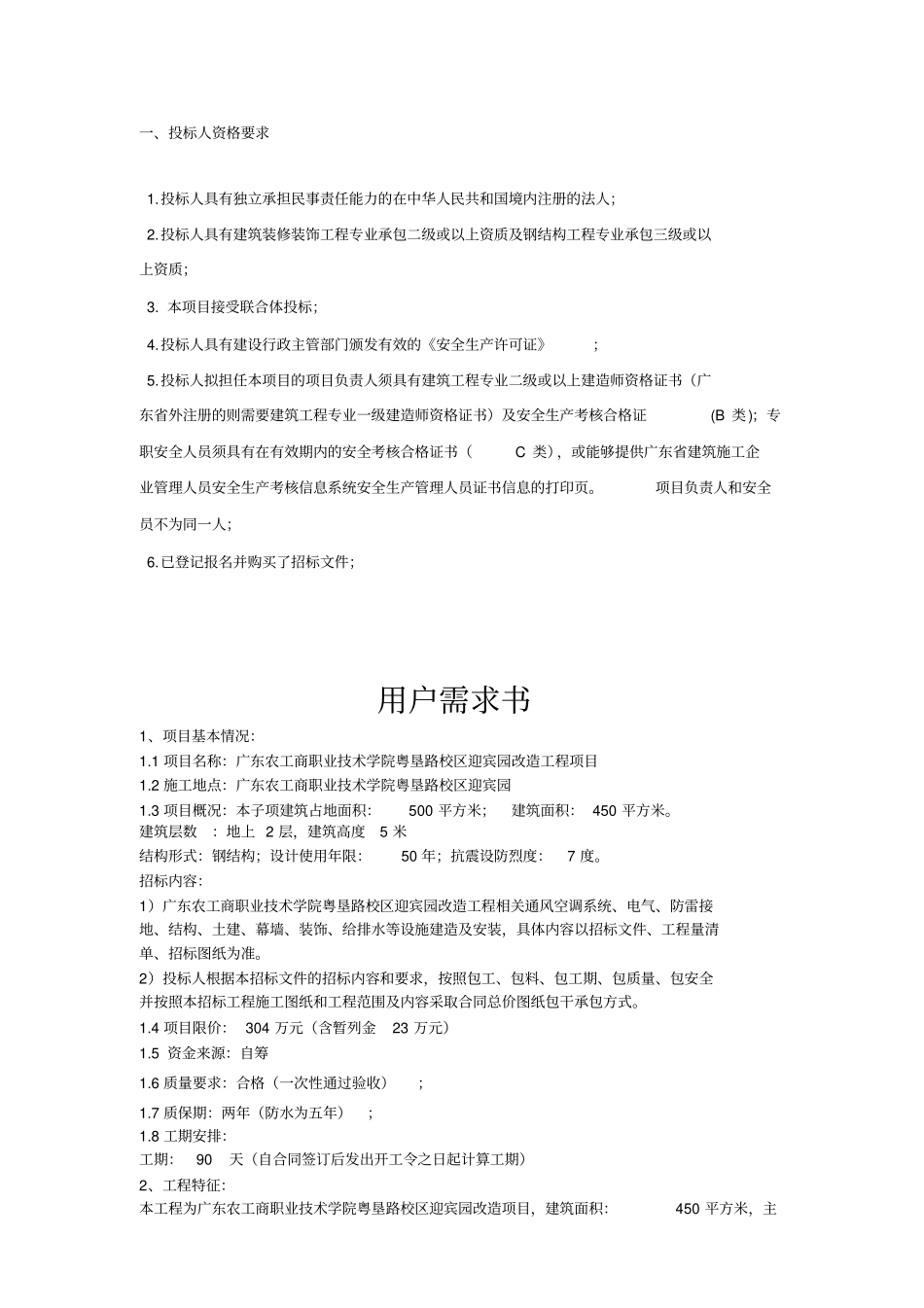 投标人资格要求_第1页