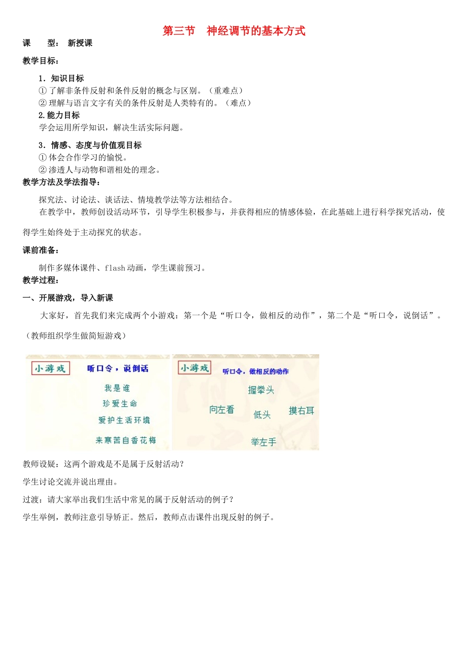 七年级生物下册 3.5.3 神经调节的基本方式教案1 济南版_第1页
