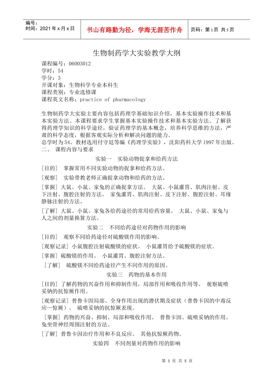 《药理学Ⅰ(普通药理学)实验》教学大纲_第1页