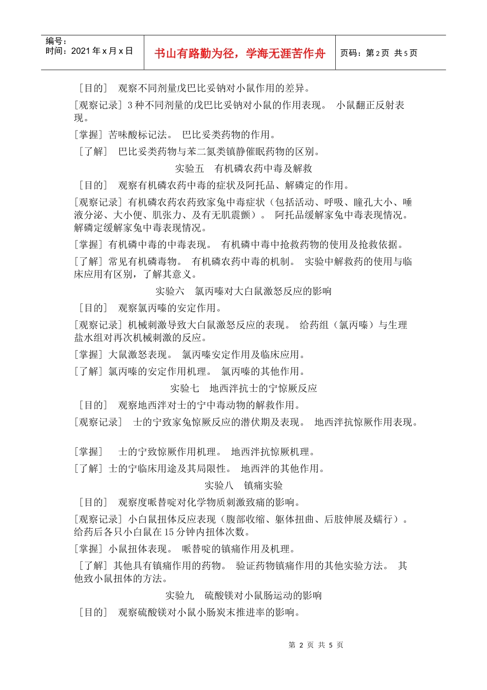 《药理学Ⅰ(普通药理学)实验》教学大纲_第2页