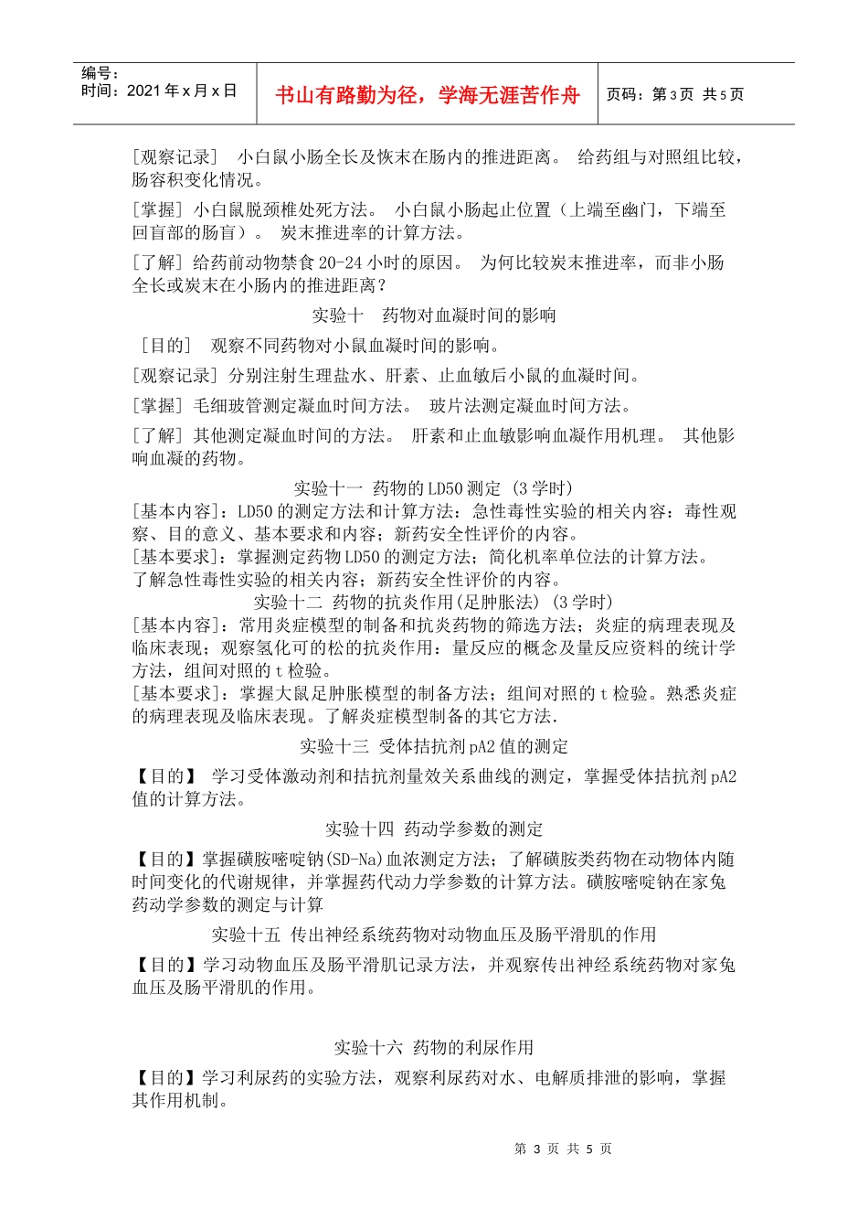 《药理学Ⅰ(普通药理学)实验》教学大纲_第3页