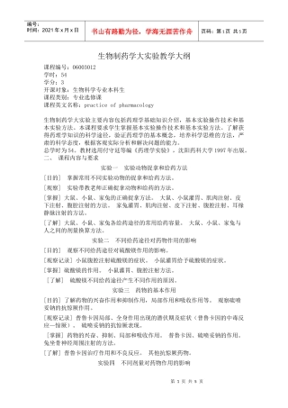 《药理学Ⅰ(普通药理学)实验》教学大纲