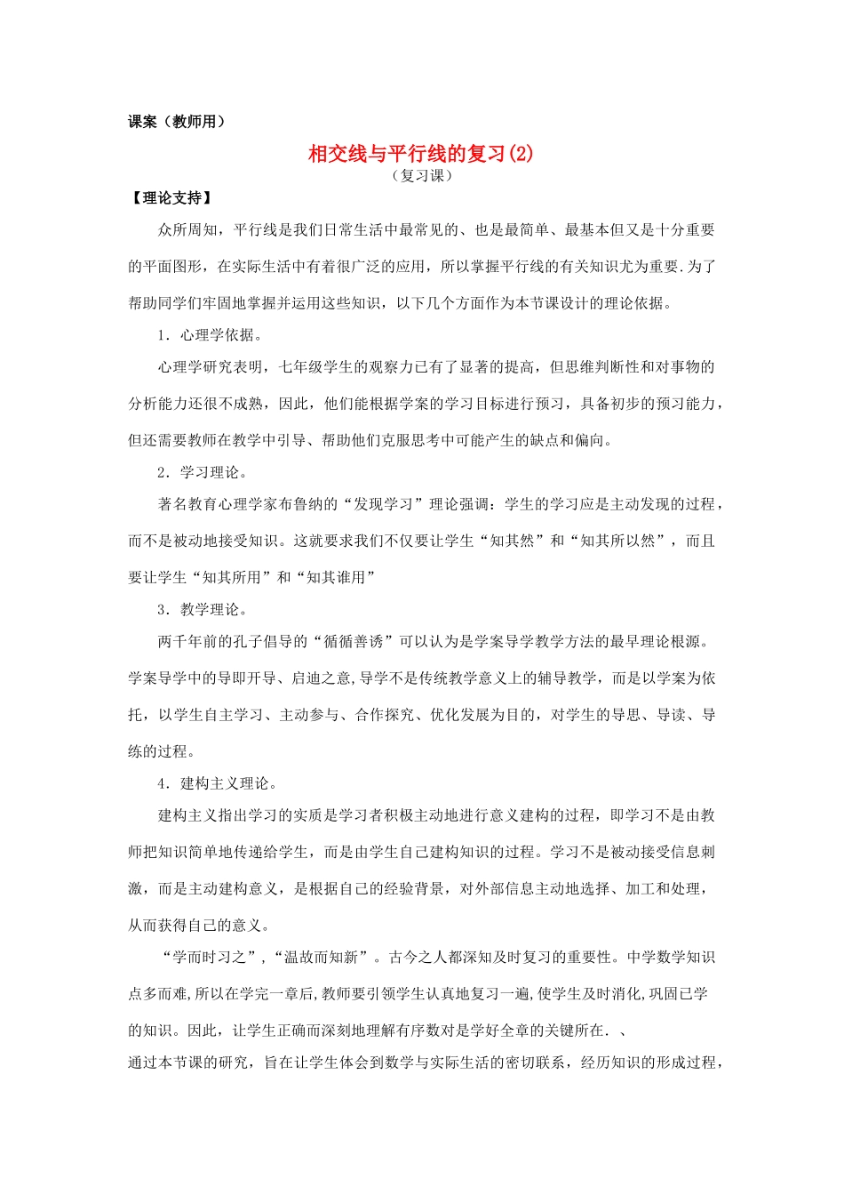 七年级数学下册《相交线平行线复习2》课案（教师用） 新人教版_第1页