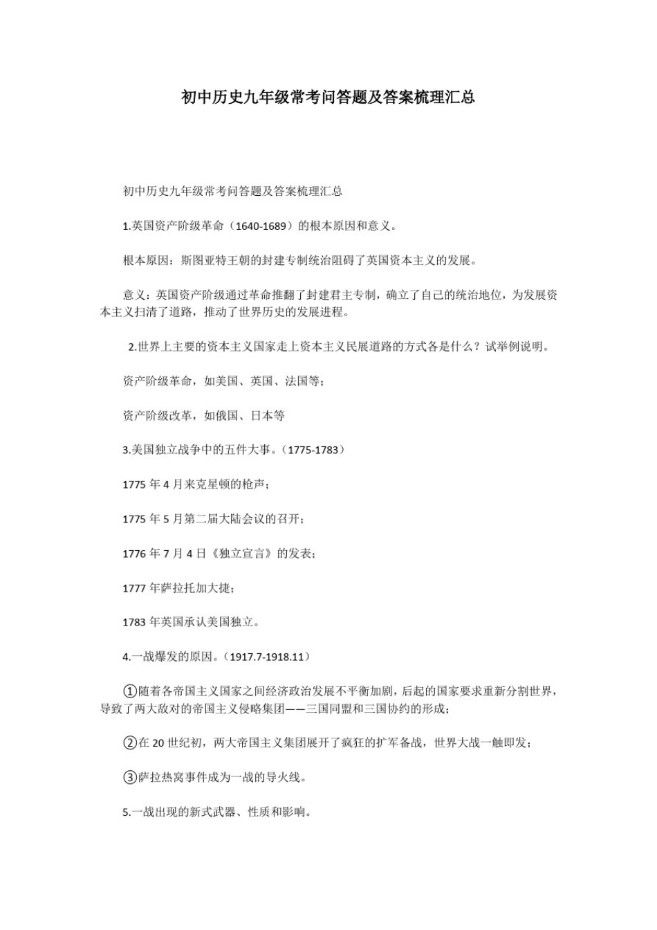 初中历史九年级常考问答题及答案梳理汇总_第1页