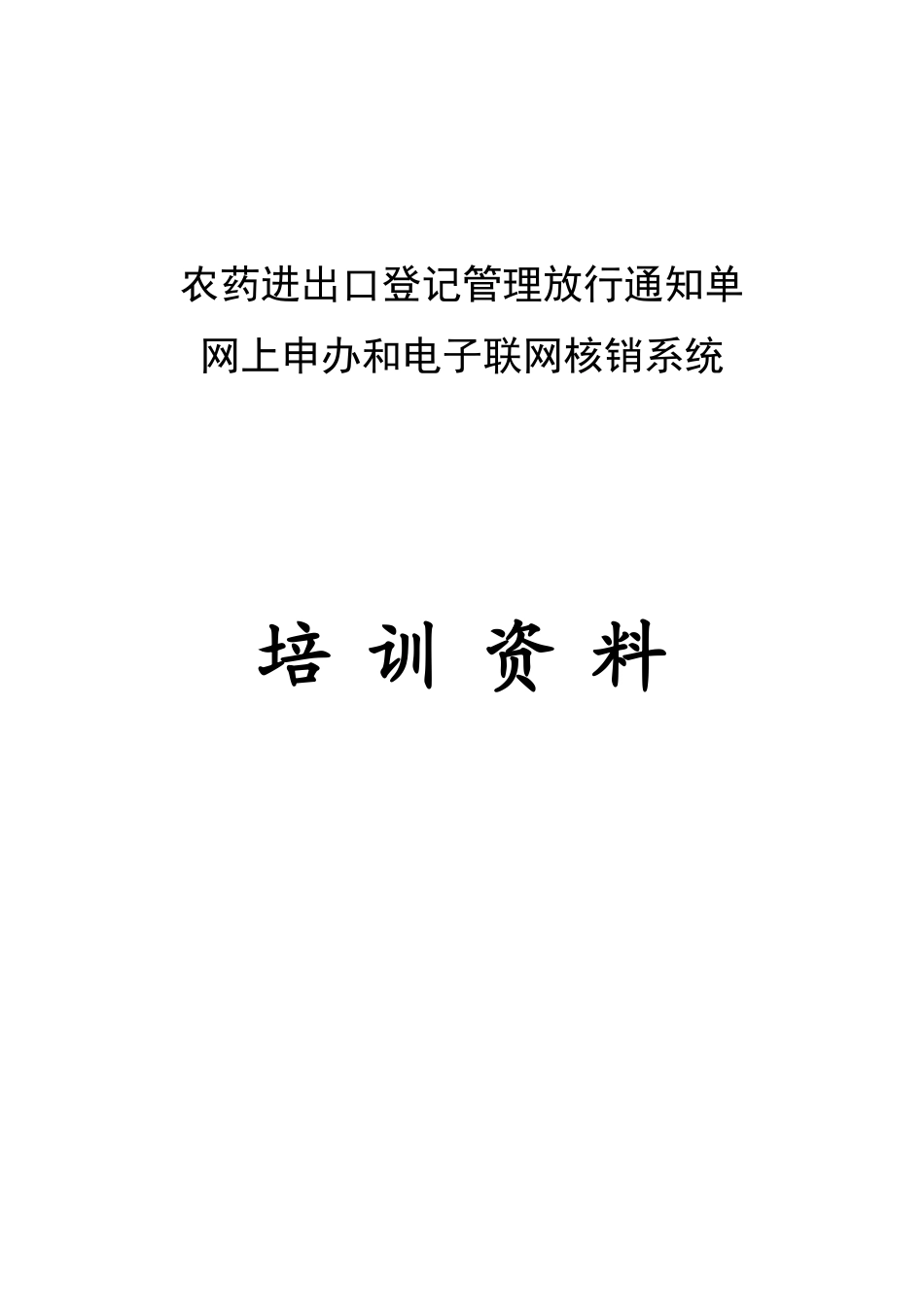 农药进出口登记培训资料_第1页