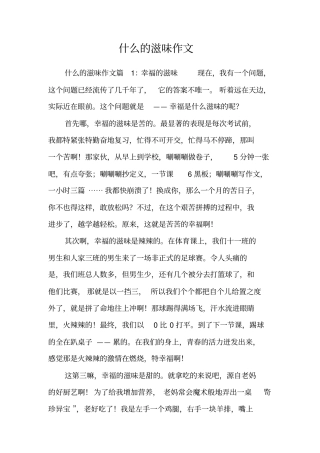 什么的滋味作文