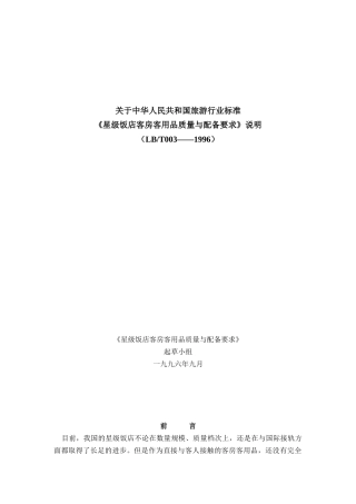 《星级饭店客房客用品质量与配备要求》说明