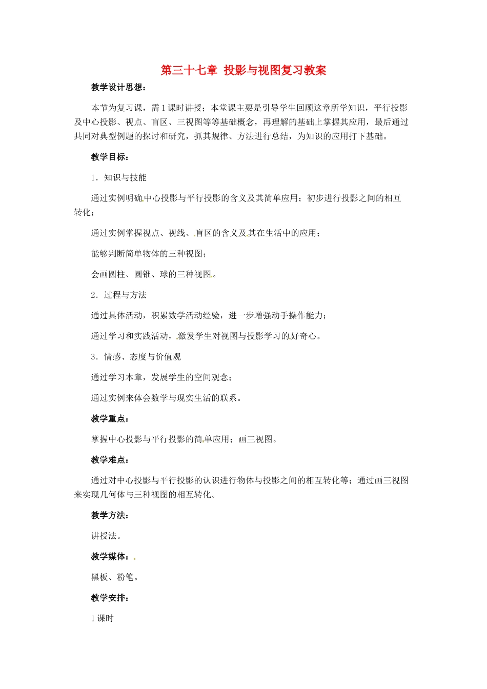 九年级数学下册 第三十七章投影与视图复习教案 冀教版_第1页